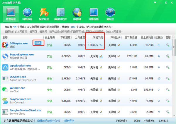 如何限制电脑软件的后台网速？360安全卫士来帮你！
