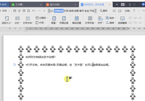 WPS文档怎么添加艺术边框？制作出花样信纸的感觉