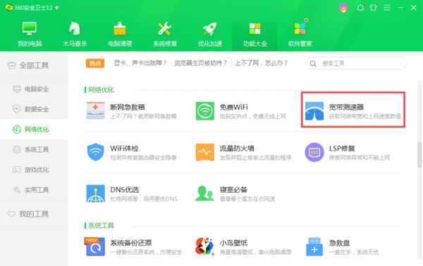 如何使用360安全卫士来查看电脑的网速？详细查看在此！