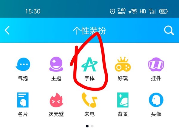 QQ聊天字体怎么换？更换QQ字体看这里