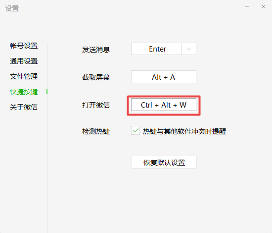 微信电脑版怎么设置打开的快捷键？自定义按键方法教给你