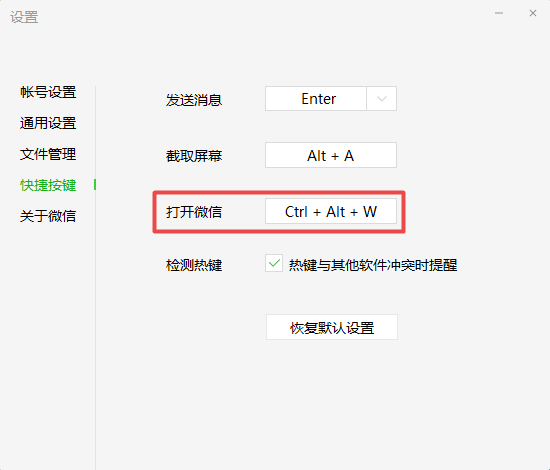 微信电脑版怎么设置打开的快捷键？自定义按键方法教给你