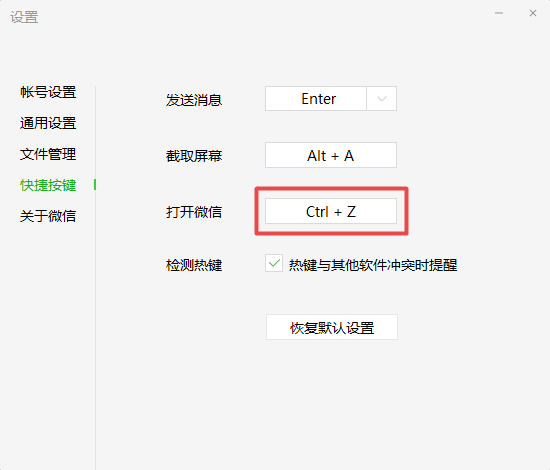 微信电脑版怎么设置打开的快捷键？自定义按键方法教给你