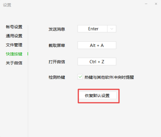 微信电脑版怎么设置打开的快捷键？自定义按键方法教给你