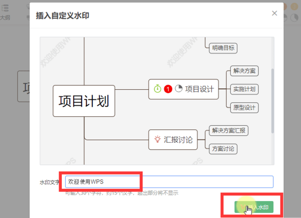 思维导图中怎么插入水印？用WPS插入自定义水印