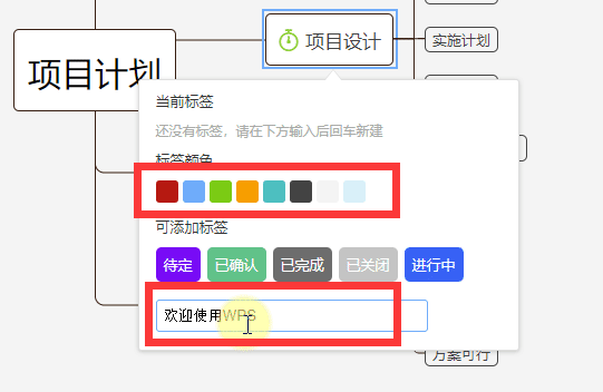 思维导图中怎么新建标签？WPS思维导图编辑