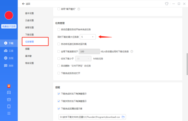 迅雷在哪里设置同时下载任务数？
