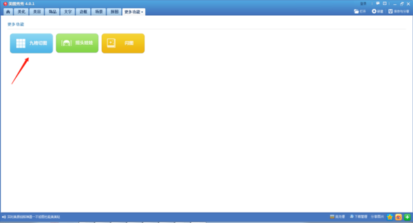 美图秀秀如何制作九格切图？
