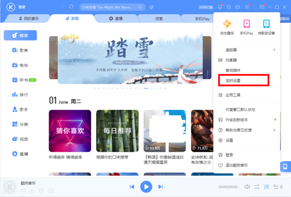 酷狗音乐的定时设置在哪？