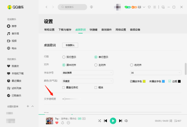 QQ音乐桌面歌词的文字透明度如何调整？