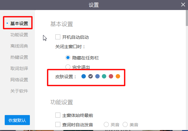 金山词霸的皮肤颜色怎么设置？
