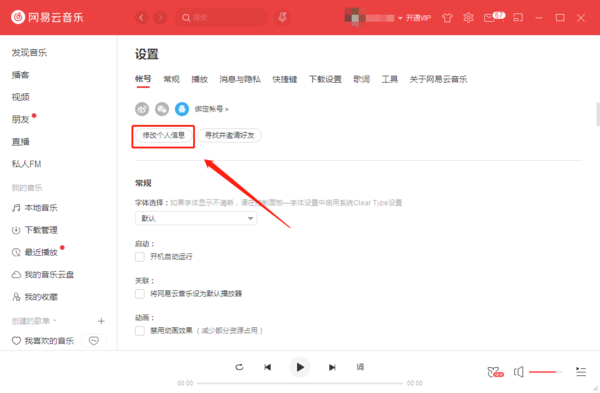 网易云音乐怎么修改账号个人信息？