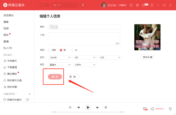 网易云音乐怎么修改账号个人信息？