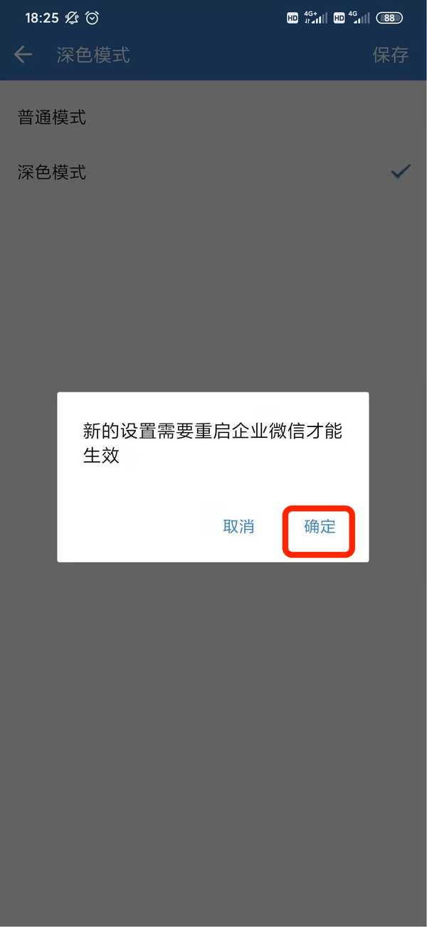 怎么将企业微信设置成深色模式？