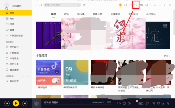 酷我音乐如何更换背景皮肤？