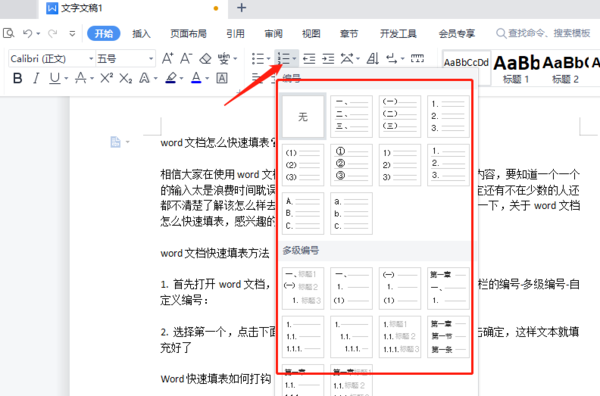 word文档怎么快速填表？word文档快速填表方法