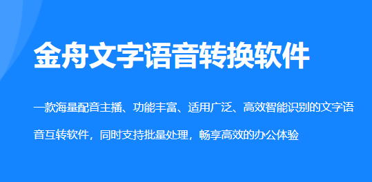 金舟文字语音转换软件能识别闽南话吗_需要联网吗