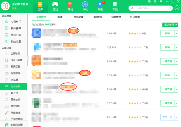 360软件管家中我们如何去看哪些软件要付费使用