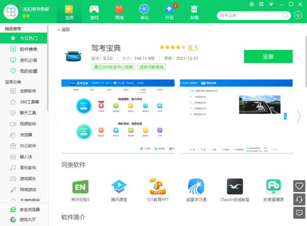 如何在电脑端360软件管家上下载驾考宝典