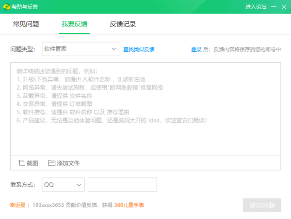 360软件管家中帮助与反馈模块都能为我们做什么