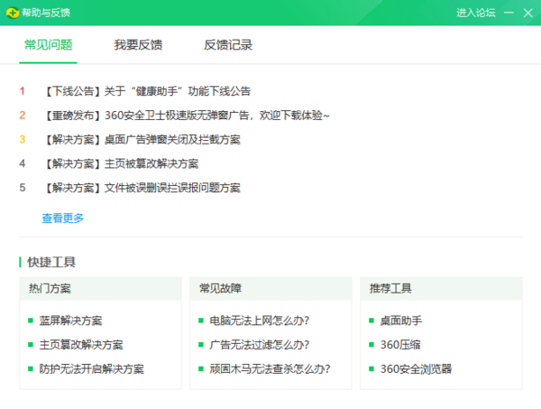 360软件管家中帮助与反馈模块都能为我们做什么