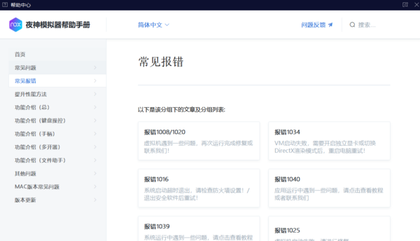 pc夜神模拟器的帮助与反馈中都有哪些功能模块