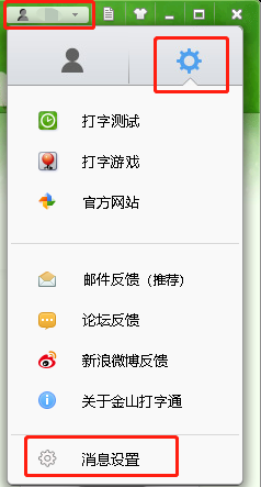 金山打字通消息设置在哪_金山打字通消息设置指南