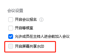 腾讯会议共享屏幕水印怎么加及添加水印注意事项