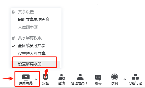 腾讯会议共享屏幕水印怎么加及添加水印注意事项