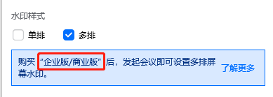 腾讯会议共享屏幕水印怎么加及添加水印注意事项