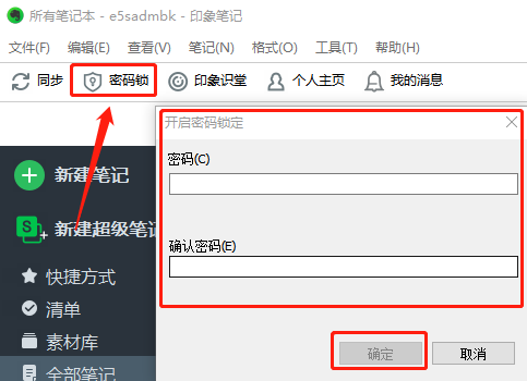 电脑印象笔记怎么关闭密码锁_印象笔记密码锁设置