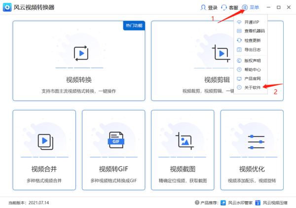 风云视频转换器如何查看版本号及检查新版本