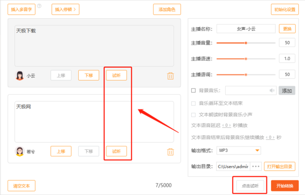 金舟文字语音转换多主播配音是什么及操作方法