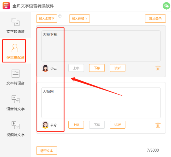 金舟文字语音转换多主播配音是什么及操作方法