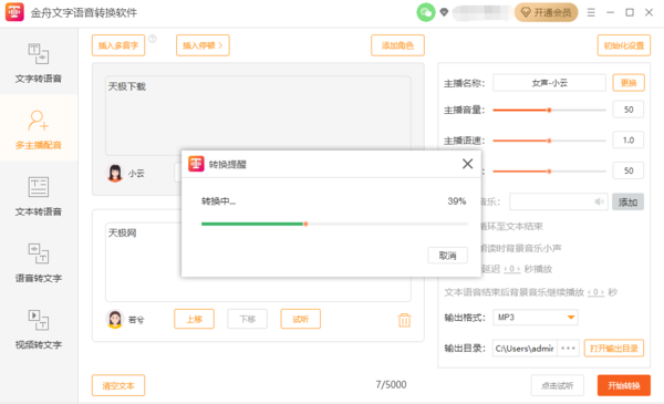 金舟文字语音转换多主播配音是什么及操作方法