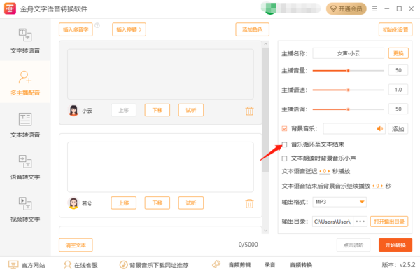 金舟文字语音转换软件多主播配音可以调整顺序吗