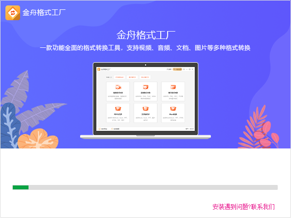 如何下载金舟格式工厂_下载后安装步骤有哪些