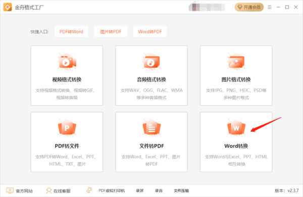 金舟格式工厂Word转其他格式的操作流程介绍
