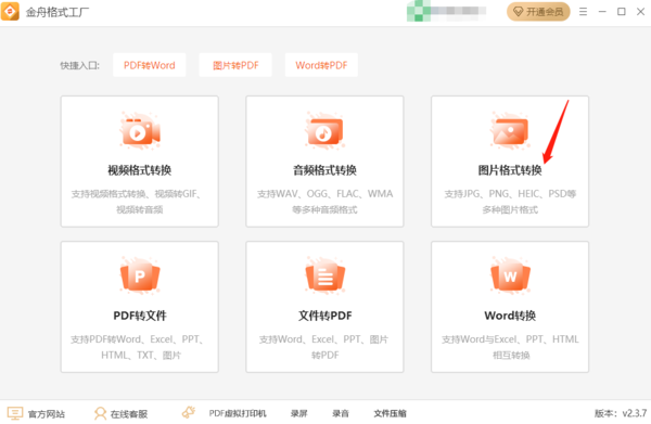pc版金舟格式工厂图片转换格式及转换流程介绍