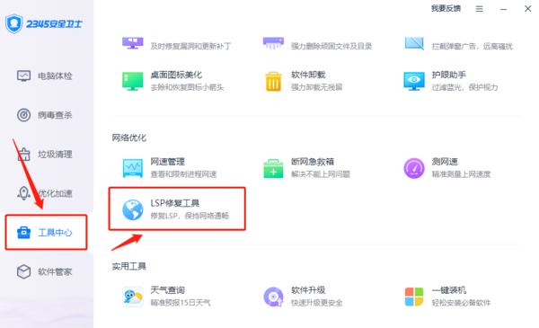 2345安全卫士如何修复lsp_软件开机启动怎么关闭