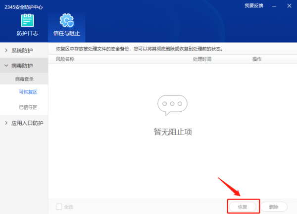 恢复2345安全卫士删除文件及文件添加到信任区方法
