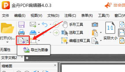 如何用金舟PDF编辑器导出图像_图片怎么转PDF