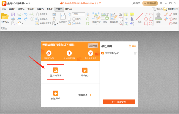 如何用金舟PDF编辑器导出图像_图片怎么转PDF