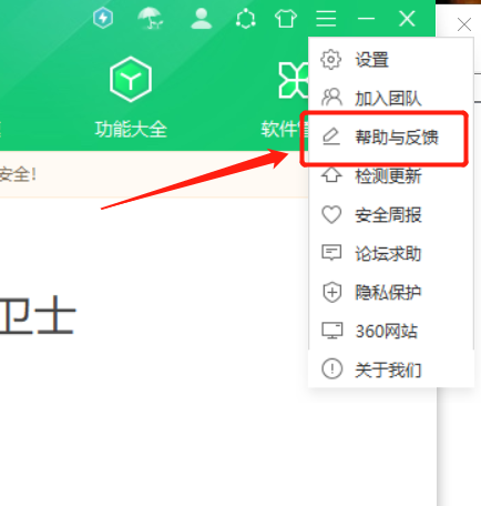 360安全卫士到哪里反馈？能反馈问题的防护软件都是谁