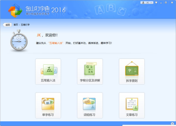 能用金山打字通练五笔吗_有哪些好用的五笔练习软件