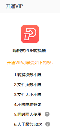 嗨格式PDF转换器会员权益有啥_怎样开通会员