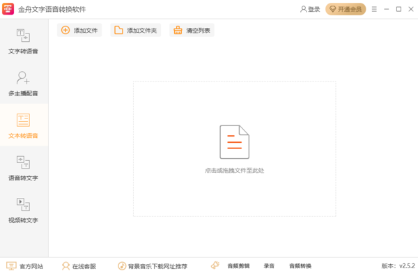金舟文字语音转换软件怎么用的_不开会员能用吗