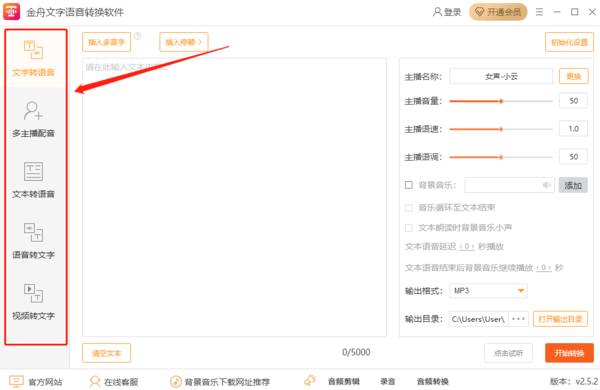 金舟文字语音转换软件怎么用的_不开会员能用吗