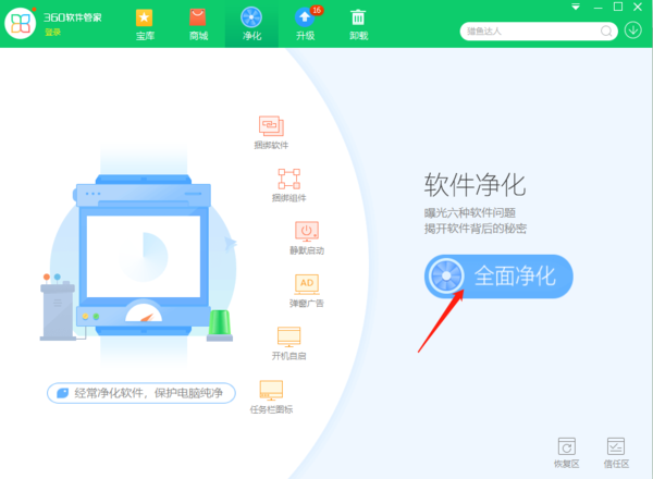 360软件管家净化功能怎样使用_卸载的软件能恢复吗