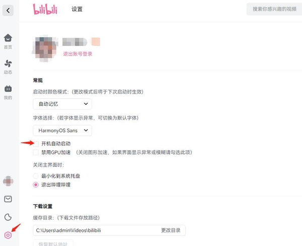 电脑bilibili如何关闭开机自启及动态页自动播放